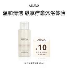   		AHAVA 艾哈佛 死海礦物沐浴露水之光境50ml 回購正裝立減10元 9.9元 		