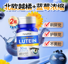   		PipingRock 樸諾 新配方藍(lán)莓葉黃素 升級(jí)30mg*65粒*2瓶 
￥60.73 		