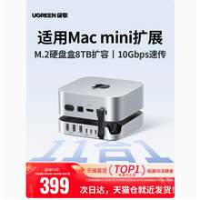   		25日0点：绿联 typec拓展坞 适用Mac mini扩展 8TB内存 
399元 		