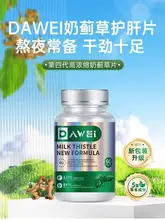   		DAWEI 護(hù)肝片夜奶薊草 45.9元（需領(lǐng)券） 		