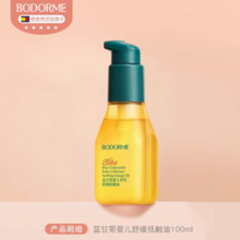   		99%天然植萃精華！Bodcrme 貝德美 藍(lán)甘菊嬰兒系列舒緩撫觸油100mL ￥36.8 		