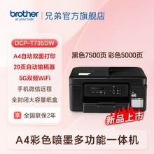   		國(guó)家補(bǔ)貼：brother DCP-T735DW 墨倉(cāng)式打印一體機(jī) 
1199.2元 		