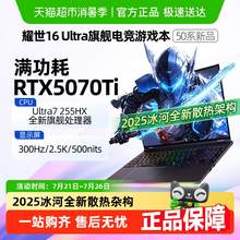   		88VIP會(huì)員：機(jī)械革命 耀世16Ultra Ultra7-255HX 5070Ti游戲電競(jìng)筆記本電腦 12919.05元 		