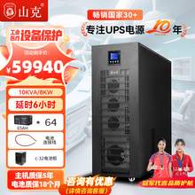   		山克 在線式ups220v不間斷電源10KVA/8KW工頻機(jī)工業(yè)設(shè)備延時(shí)6H套餐 59940元 		