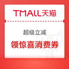   		天貓 超級立減 領(lǐng)滿650-50元驚喜消費券&滿100-10/150-15元美食驚喜優(yōu)惠券 領(lǐng)滿650-50元驚喜消費券 		