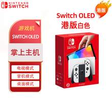   		任天堂 Nintendo Switch OLED游戲機NS掌上主機 港版 紅藍(lán) 便攜家用體感掌機 1413元 		