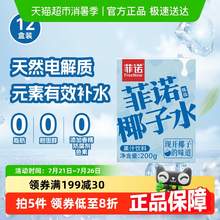   		菲諾 FreeNow 100%椰子水200g*12盒 券后17.76元 		