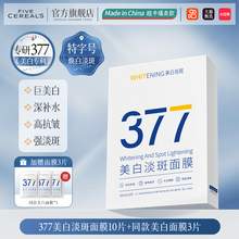   		韓方五谷 FIVE CEREAL'S 377美白面膜補水保濕淡斑去黃氣提亮暗沉緊致抗皺店 10片/盒 43.1元 		