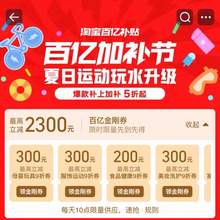   		淘寶 百億補貼 百億加補節(jié) 最高領(lǐng)2300元金剛?cè)咳?0點更新可領(lǐng)） 領(lǐng)2300元金剛?cè)?		