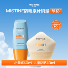  		通過11項(xiàng)專業(yè)認(rèn)證！Mistine 蜜絲婷 小黃帽防曬霜乳40ml+小海星兒童防曬霜 40ml ￥39.9 		