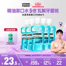   		李施德林 零度精油漱口水清洁口腔口臭口气清新留香 
券后10元包邮 		