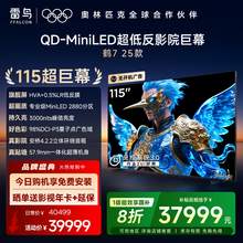   		TCL 雷鸟鹤7 25款115英寸2880分区QD-MiniLED HVA低反屏平板电视机 37999元 		