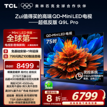   		TCL Q9L Pro系列 液晶电视 券后6399.2元 		