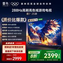   		TCL FFALCON雷鸟 鹏7 25款 一级能效版 65英寸 4+64GB 家电超薄液晶平板电视机65S385C Pro-JN 1919.2元 		