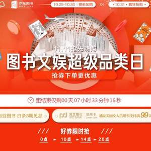 僅限今日，京東商城 圖書(shū)文娛超級(jí)品類日