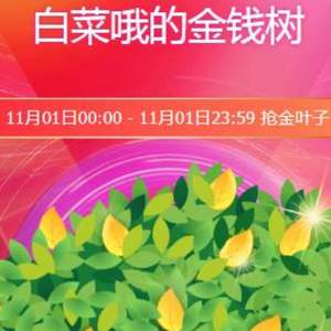 11.10日力度升級10倍！搶金葉子咯！可兌換淘禮金