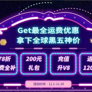 轉(zhuǎn)運(yùn)四方黑五活動(dòng)：關(guān)稅補(bǔ)貼模式被稅全額代繳+運(yùn)費(fèi)78折 另有返現(xiàn)+優(yōu)惠券