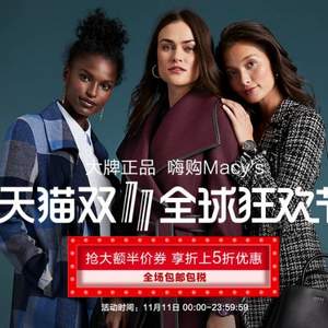 双十一预告，Macys 梅西百货天猫旗舰店