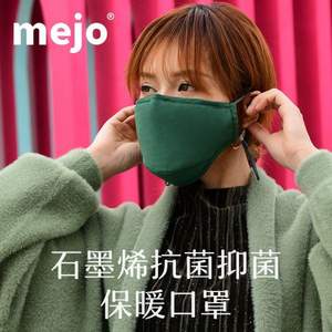 mejo 牧語(yǔ)者 石墨烯抗菌抑菌保暖口罩 買(mǎi)一送一