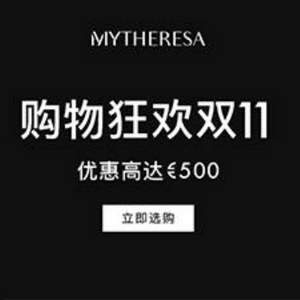 Mytheresa 双十一活动 大牌奢侈鞋服箱包