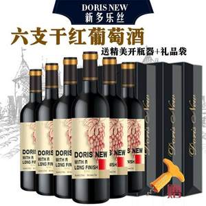 Doris New 新多乐丝 干红葡萄酒750ml*6支整箱装 送开瓶器+礼品袋 支持免费试饮1瓶
