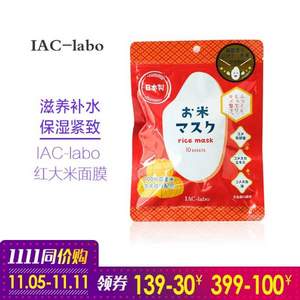 日本进口，IAC-labo 红大米精华面膜10片