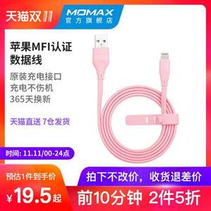 双十一预告，前15分钟 Momax 摩米士 MFI认证苹果数据线 1m*2件