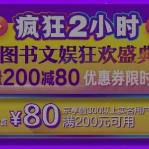 双十一预告，京东图书 每满200-100 叠加200-80券