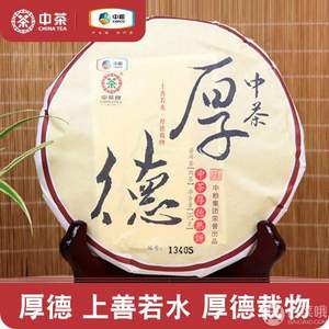 中茶牌 普洱茶 2017年厚德熟茶饼357g