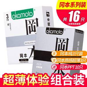 Okamoto 冈本 避孕套组合16只（纯3只+质感超薄3只+PPT10只）  买二送振动棒