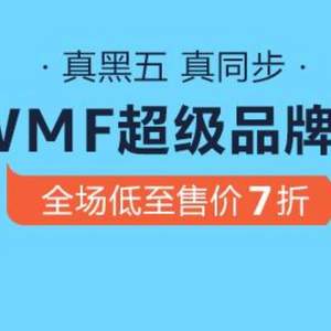 亚马逊中国 WMF 福腾宝 超级品牌日