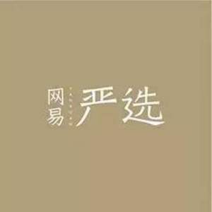 23日0點開始，網(wǎng)易考拉 網(wǎng)易嚴選商品 湊單低至47折