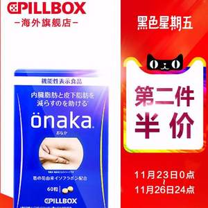 低过双十一，减肥不伤身 日本进口，Pillbox ONAKA 进口膳食营养葛花精华酵素丸60粒*2盒