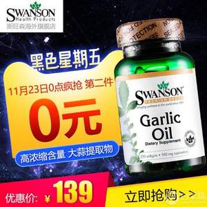 SWANSON 大蒜素软胶囊 500mg*250粒*2瓶 ￥119包邮