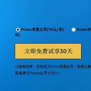 亚马逊中国 PRIME会员 免费试用1个月
