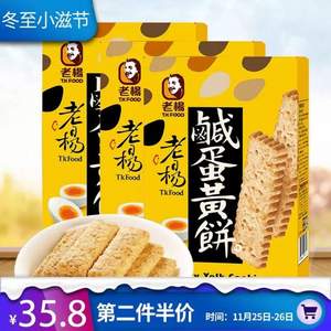 台湾进口 老杨 咸蛋黄饼干 100g*3盒*2件 ￥43.7包邮