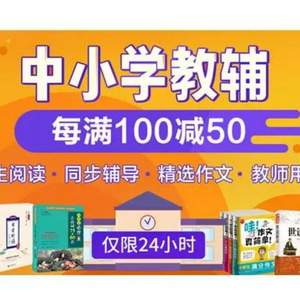 當(dāng)當(dāng)網(wǎng) 超級(jí)品類日 中小學(xué)教輔圖書(shū)