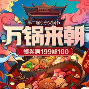 延长一天，京东第二届火锅节 大量生鲜食品满199-100/满388-200