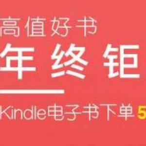 亚马逊中国 Kindle年终钜惠