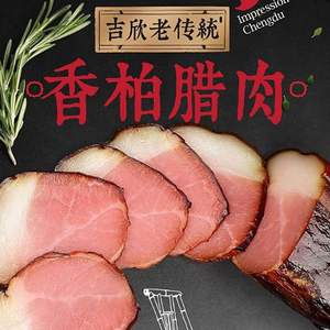 39年老牌，吉欣食品 四川特产 香柏烟熏腊肉500g