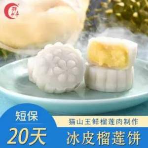 中華老字號(hào)，邵永豐 冰皮榴蓮餅200g