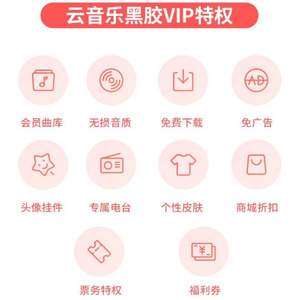 網(wǎng)易云音樂 黑膠vip季卡
