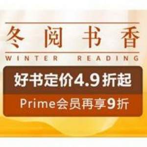 亚马逊中国：冬阅书香 好书定价4.9折起+Prime会员再享额外9折