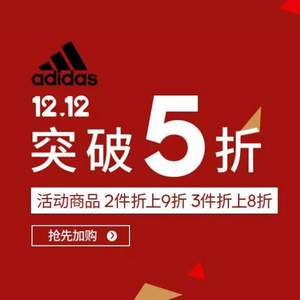 0点开始，京东商城 Adidas 阿迪达斯官方旗舰店 双十二突破五折