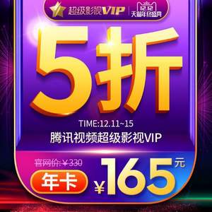 腾讯视频 超级影视VIP 12个月（支持电视/盒子/电脑/手机/平板）