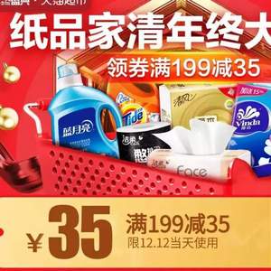 <span>大量白菜！</span>雙十二預告，天貓超市 紙品家清飲料 限時滿減 疊加199-35元優(yōu)惠券
