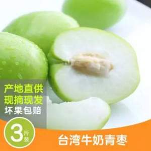 济海堂 台湾牛奶大青枣3斤
