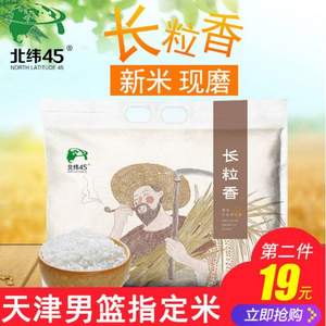 天津男篮指定用米，北纬45度 黑龙江东北长粒香大米5斤*2件