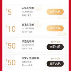<span>白菜！</span>天貓APP 積分免費(fèi)兌換全場(chǎng)通用購物券