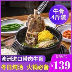 澳洲進口帶肉牛骨整切4斤裝